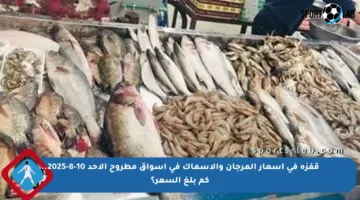 قفزة في أسعار المرجان والأسماك في أسواق مطروح الأحد 10-8-2025.. كم بلغ السعر؟